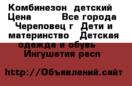 Комбинезон  детский › Цена ­ 800 - Все города, Череповец г. Дети и материнство » Детская одежда и обувь   . Ингушетия респ.